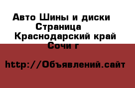 Авто Шины и диски - Страница 6 . Краснодарский край,Сочи г.